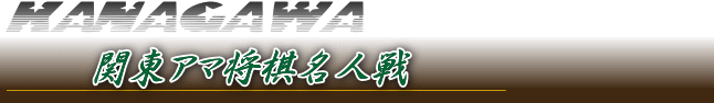 神奈川将棋総合案内