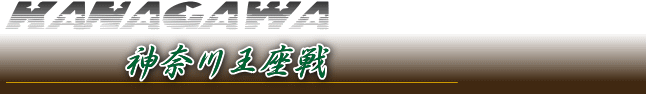 神奈川将棋総合案内