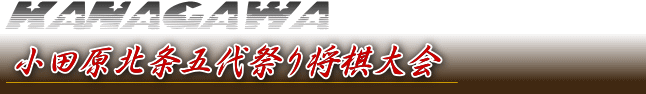 神奈川将棋総合案内