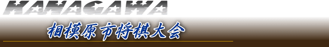 神奈川将棋総合案内