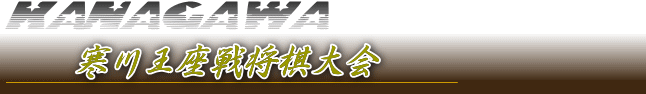 神奈川将棋総合案内
