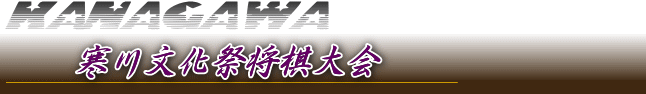 神奈川将棋総合案内