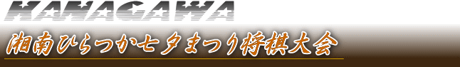 神奈川将棋総合案内