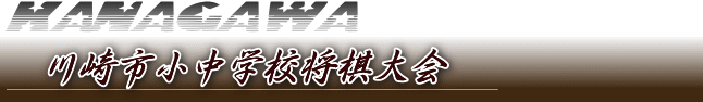 神奈川将棋総合案内