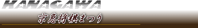 神奈川将棋総合案内