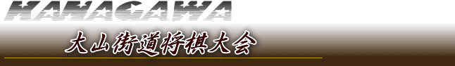 神奈川将棋総合案内