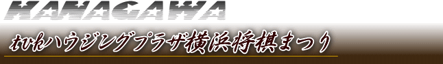 神奈川将棋総合案内